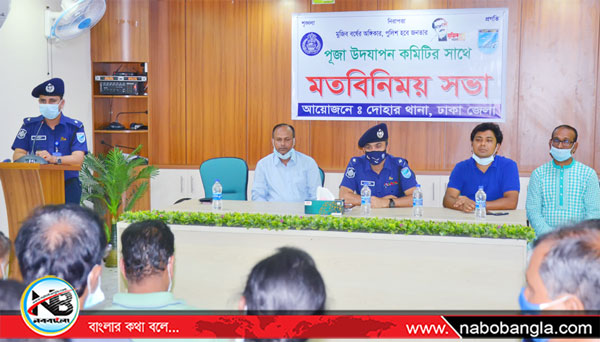 দোহারে পুলিশের সাথে পূজা কমিটির মত বিনিময় সভা