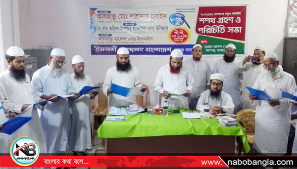 দোহারে ইসলামি আন্দোলন বাংলাদেশ দোহার থানা শাখার শপথ গ্রহণ ও পরিচিতি সভা