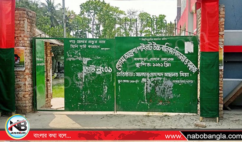 বেগম আয়েশা পাইলট উচ্চ বালিকা বিদ্যালয় ও কলেজ নিরীক্ষা প্রতিবেদনে প্রধান শিক্ষকের বিরুদ্ধে বিভাগীয় ব্যবস্থা নেয়ার নির্দেশ