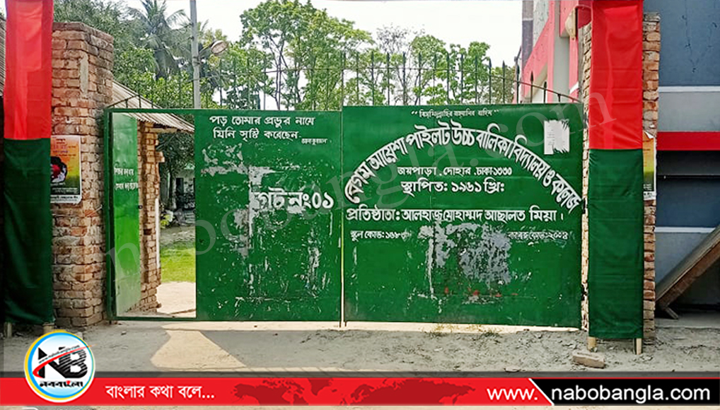 বেগম আয়েশা পাইলট উচ্চ বালিকা বিদ্যালয় ও কলেজ নিরীক্ষা প্রতিবেদনে প্রধান শিক্ষকের বিরুদ্ধে বিভাগীয় ব্যবস্থা নেয়ার নির্দেশ