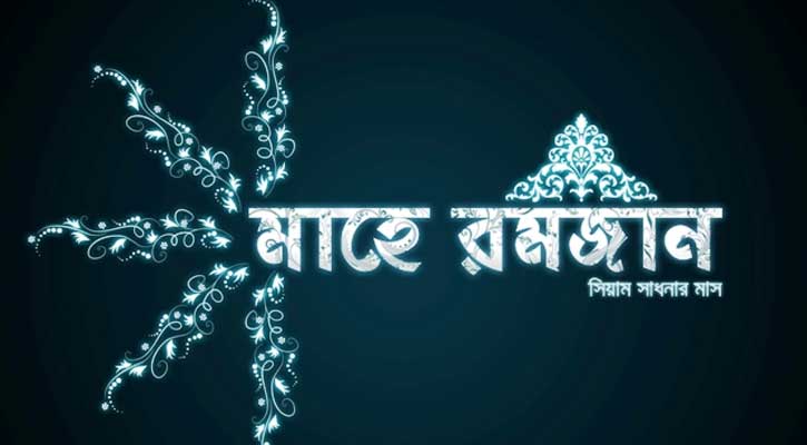 মাহে রমজানে তাৎপর্য