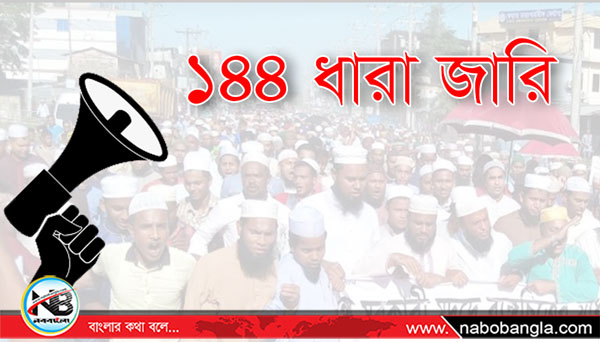 সিরাজদিখানে হেফাজতের প্রতিবাদ সভায় ১৪৪ ধারা জারি প্রশাসনের